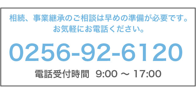 お問い合せ0256-92-6120