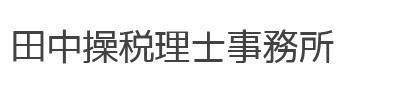 田中操税理士事務所