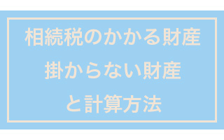 相続税の計算方法