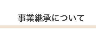 事業継承について