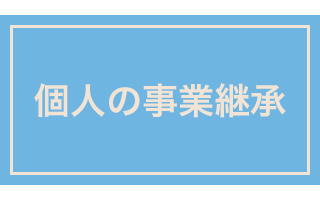 個人の事業継承