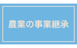 農業の事業継承