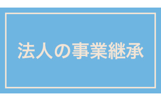 法人の事業継承