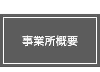 事業所概要