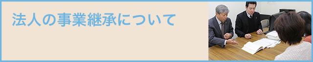 法人の事業継承