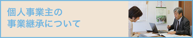 個人事業主の事業継承
