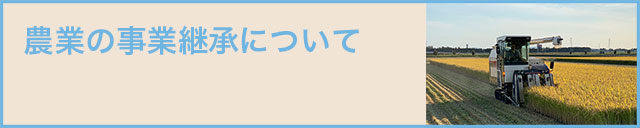 農業の事業継承