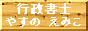 行政書士・安野笑美子さんにアクセス:新潟・田中操税理士事務所発