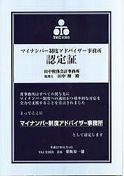 田中操税理士事務所は、TKC全国会認定のマイナンバー制度アドバイザー税理士事務所です。